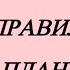 1 6 октября Меняются правила изменятся планы Розанна Княжанская