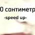 алена швец 150 сантиметров Speed Up