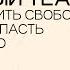 Выпуск 3 Чтобы получить свободу тебе нужно упасть на самое дно