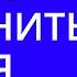 Как изменить себя за 10 минут в день Тони Роббинс