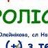 Пролісок з текстом муз Анна Олєйнікова сл Наталія Іванова