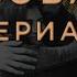 Сова Сериал КАРАОКЕ