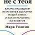 Это началось не с тебя Как мы наследуем негативные сценарии нашей семьи Марк Уолинн Аудиокнига