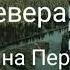 Золотая баба богиня Севера или Тайна Перми Великой Валерия Кольцова читает Надежда Куделькина