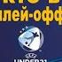 Чемпионат Европы по футболу 2023 U21 Кто в плей офф Результаты Расписание Таблицы