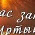 Погас Закат за Иртышом