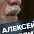 Алексей Венедиктов СлухайЭто 16 03 22