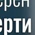 Будь верен до смерти Виктор Куриленко Проповеди христианские