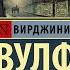 Дом с привидениями Вирджиния Вулф Отзыв на книгу