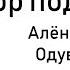 Алёна Швец Одуванчик ЛЕГКИЙ РАЗБОР ПОД ГИТАРУ