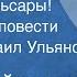 Чингиз Айтматов Прощай Гульсары Отрывок из повести Читает Михаил Ульянов 1969