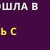 Муж просто ушел к матери а у нее не было сил даже спорить и выяснять причину Но спустя пару дней