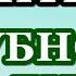 Молитва от ЗУБНОЙ БОЛИ Священномученику Антипе епископу Пергамскому