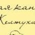 Русская канарейка Желтухин Часть 1 Глава 1 Зверолов Эпизод 1