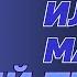 Маска Илона Маска