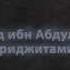 Шейх Мухаммад Аль Имам аль каида ихваны и хизб ут тахрир
