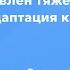 Больному поставлен тяжелый диагноз эффективная адаптация к болезни