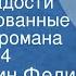 Константин Федин Первые радости Инсценированные страницы романа Передача 4