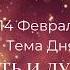 14 февраля Тема дня Честность и духовность Ежедневник Только сегодня