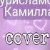 KAMILLA НОВАЯ ЭРА Cover Таня Меженцева