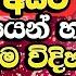 ම බණ කත ව ත යන ව ද හට කල ත ඒක න තය න හර යනව Galigamuwe Gnanadeepa Thero Bana Budu Bana