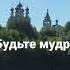 Будьте мудры как змии и просты как голуби