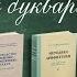 Наталья Саакян обзор учебников и метод пособий по арифметике и алгебре Сталинский букварь