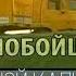 Дальнобойщики 2 Бандниты подставились под КамАЗ