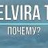 ELVIRA T ПОЧЕМУ Текст песни