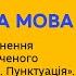 5 клас Українська мова Повторення з розділу Синтаксис Пунктуація Урок 1 Тиж 10 СР