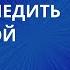 МУЖЧИНА ПЕРЕСТАЁТ СЛЕДИТЬ ЗА СОБОЙ ПОЧЕМУ