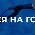 Надейся на Господа Поклонение по Слову Притчи 3 5 6 28 6 22l Прославление Ачинск