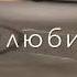 С тобой я буду родная