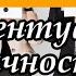 Какой у тебя тип личности Акцентуация личности
