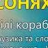 Соняхи Білі кораблі Дитячі пісні