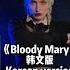 Bloody Mary Which One Do You Like Mixed Language Version