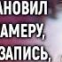 Уходя в рейс Степан установил камеру а взглянув запись не поверил своим глазам