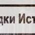 Загадки истории Фильм 2 Дела давно минувших дней предание старины глубокой 2 из 10