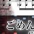 楽譜 ごめんね ごめんね Kikuo ピアノ ボカロ