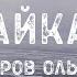 БАЙКАЛ ЗИМОЙ ОСТРОВ ОЛЬХОН Что посмотреть за 3 дня Хужир Мыс Бурхан Мыс Хобой Остров Огой