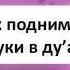 257 Как поднимать руки в ду а Ринат Абу Мухаммад