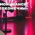 Четверг Кошмаров Аня Мосолова шедевр который заставляет встать с дивана