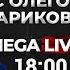 На линии фронта решается судьба Украины и мира Что и как там происходит MEGA LIVE