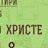 Беседы о Псалтири 6 ПРОРОЧЕСТВА О ХРИСТЕ ПСАЛОМ 8 Священник Константин Корепанов