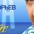 Евгений Григорьев Жека Берегите друг друга Official Vusic Video Премьера 2024