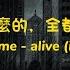 還活著什麼的 全都是謊言 Kyle Hume Alive It S A Lie 中英歌詞