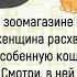 Как В Зоомагазине Женщина Покупала Кошачью Миску Сборник Свежих Смешных Историй Из Жизни Юмор