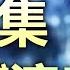 神級演出 年度神回 震撼人心的天臺芭蕾 膽大黨 当哒当 第7集細節解說