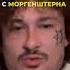 НЕ БЕРИТЕ ПРИМЕР С МОРГЕНШТЕРНА МОРГЕНШТЕРН MORGENSHTERN