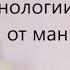 Психотехнологии влияния и защиты от манипуляции Анатолий Сиваков